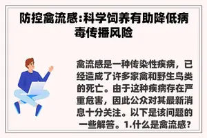 防控禽流感:科学饲养有助降低病毒传播风险