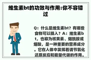 维生素bt的功效与作用:你不容错过 维生素bt的功效与作用:你不容错过