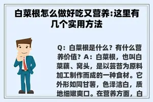 白菜根怎么做好吃又营养:这里有几个实用方法