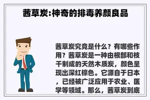茜草炭:神奇的排毒养颜良品