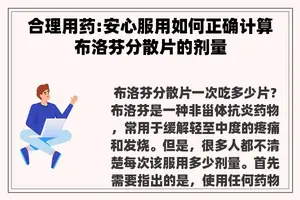 合理用药:安心服用如何正确计算布洛芬分散片的剂量