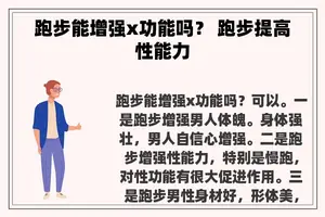 跑步能增强x功能吗？ 跑步提高性能力