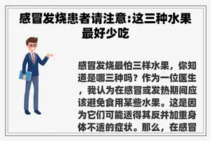 感冒发烧患者请注意:这三种水果最好少吃