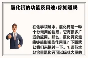 氯化钙的功能及用途:你知道吗