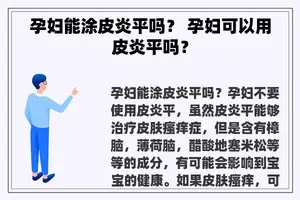 孕妇能涂皮炎平吗？ 孕妇可以用皮炎平吗？