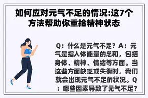 如何应对元气不足的情况:这7个方法帮助你重拾精神状态 如何应对元气不足的情况:这7个方法帮助你重拾精神状态