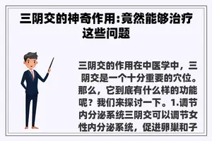 三阴交的神奇作用:竟然能够治疗这些问题