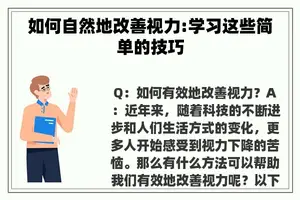 如何自然地改善视力:学习这些简单的技巧