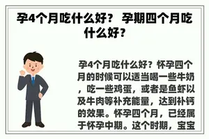 孕4个月吃什么好？ 孕期四个月吃什么好？