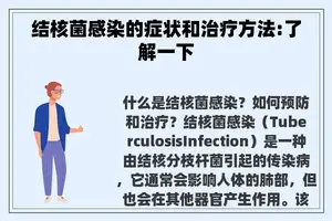 结核菌感染的症状和治疗方法:了解一下 结核菌感染的症状和治疗方法:了解一下