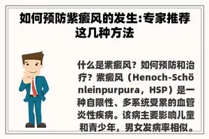 如何预防紫癜风的发生:专家推荐这几种方法
