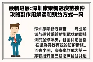 最新进展:深圳康泰新冠疫苗接种攻略副作用解读和预约方式一网打尽