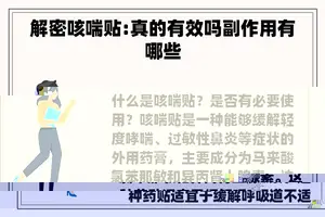 解密咳喘贴:真的有效吗副作用有哪些 解密咳喘贴:真的有效吗副作用有哪些
