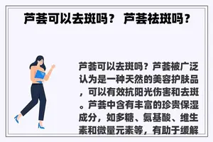 芦荟可以去斑吗？ 芦荟祛斑吗？
