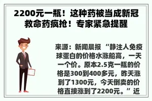 2200元一瓶！这种药被当成新冠救命药疯抢！专家紧急提醒