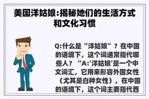 美国洋姑娘:揭秘她们的生活方式和文化习惯