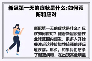 新冠第一天的症状是什么:如何预防和应对