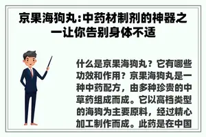 京果海狗丸:中药材制剂的神器之一让你告别身体不适