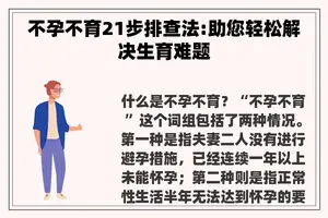 不孕不育21步排查法:助您轻松解决生育难题