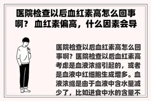 医院检查以后血红素高怎么回事啊？ 血红素偏高，什么因素会导致血红素偏高？