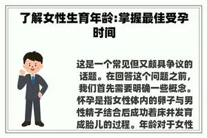了解女性生育年龄:掌握最佳受孕时间