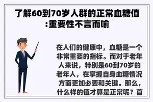 了解60到70岁人群的正常血糖值:重要性不言而喻