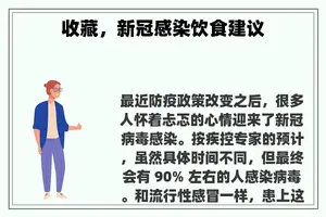 收藏，新冠感染饮食建议