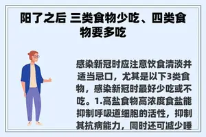阳了之后 三类食物少吃、四类食物要多吃