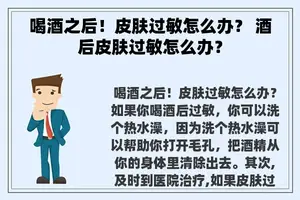 喝酒之后！皮肤过敏怎么办？ 酒后皮肤过敏怎么办？