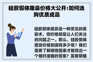 硅胶假体隆鼻价格大公开:如何选购优质成品