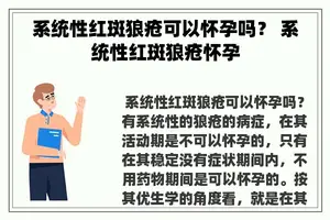 系统性红斑狼疮可以怀孕吗？ 系统性红斑狼疮怀孕