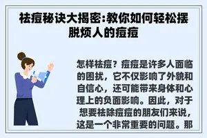 祛痘秘诀大揭密:教你如何轻松摆脱烦人的痘痘