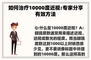 如何治疗10000度近视:专家分享有效方法