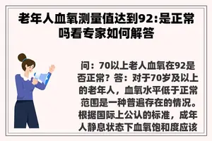 老年人血氧测量值达到92:是正常吗看专家如何解答