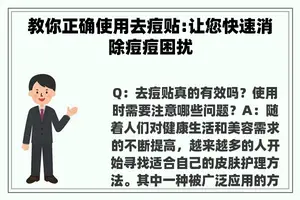 教你正确使用去痘贴:让您快速消除痘痘困扰