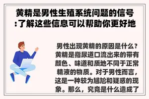黄精是男性生殖系统问题的信号:了解这些信息可以帮助你更好地保护自己
