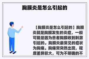 胸膜炎是怎么引起的