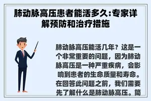 肺动脉高压患者能活多久:专家详解预防和治疗措施