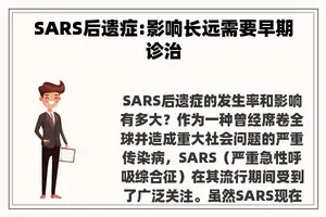 SARS后遗症:影响长远需要早期诊治