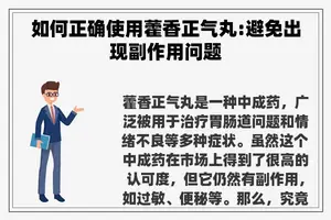 如何正确使用藿香正气丸:避免出现副作用问题
