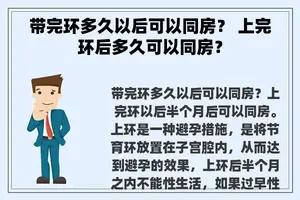 带完环多久以后可以同房？ 上完环后多久可以同房？