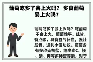 葡萄吃多了会上火吗？ 多食葡萄易上火吗？