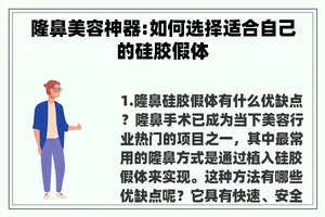 隆鼻美容神器:如何选择适合自己的硅胶假体
