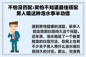 不怕没药配:就怕不知道最佳搭配男人喝这种泡水事半功倍