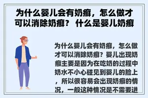 为什么婴儿会有奶癣，怎么做才可以消除奶癣？ 什么是婴儿奶癣？
