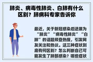 肺炎、病毒性肺炎、白肺有什么区别？肺病科专家告诉你