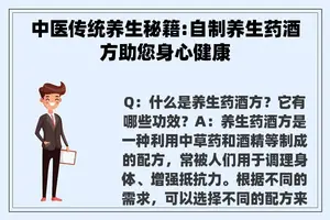 中医传统养生秘籍:自制养生药酒方助您身心健康