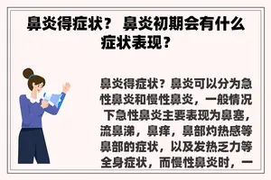 鼻炎得症状？ 鼻炎初期会有什么症状表现？