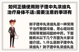 如何正确使用附子理中丸浓缩丸治疗身体不适:需要注意的事项有哪些