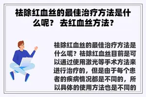 祛除红血丝的最佳治疗方法是什么呢？ 去红血丝方法？